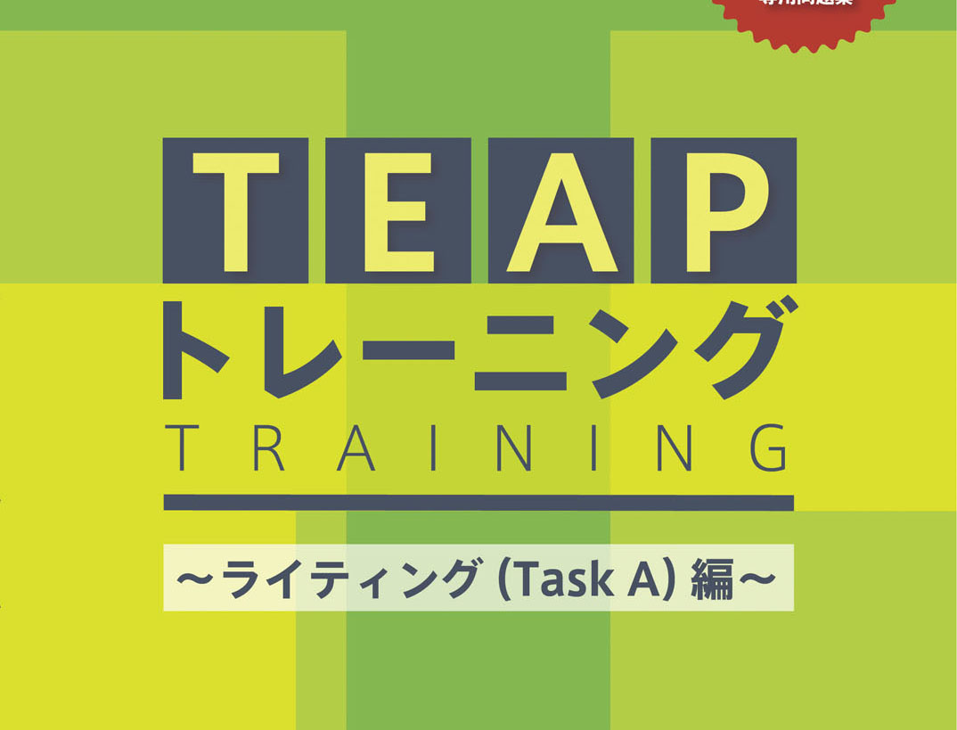 TEAPトレーニング ライティング（Task A）編』 装幀 EJIMA DESIGN